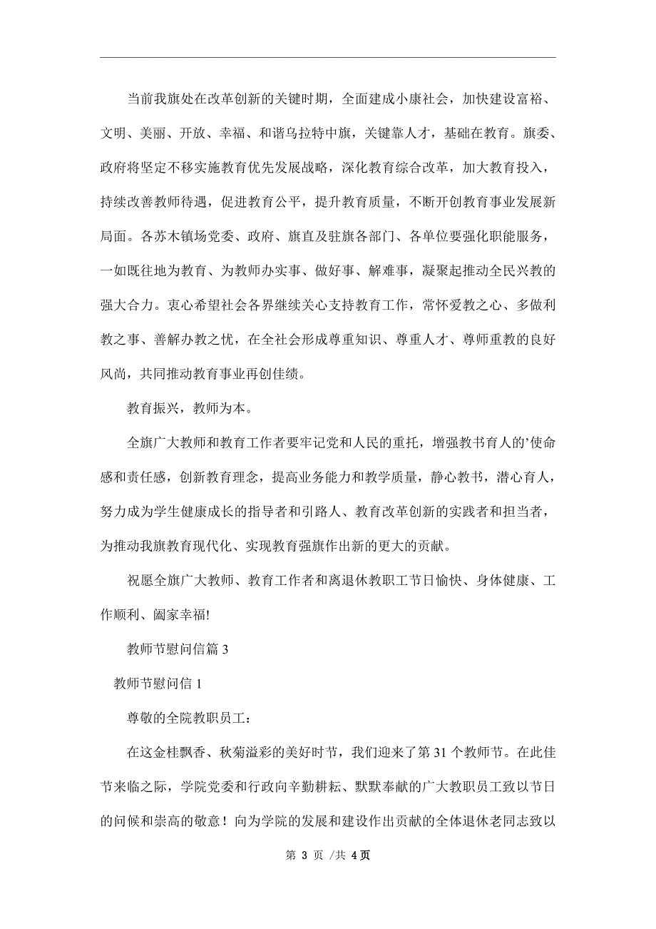 【精选】教师节慰问信三篇范本_第3页