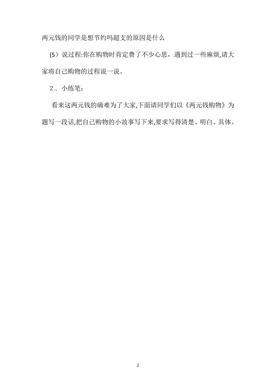 小学一年级语文教案两元钱购物_第2页