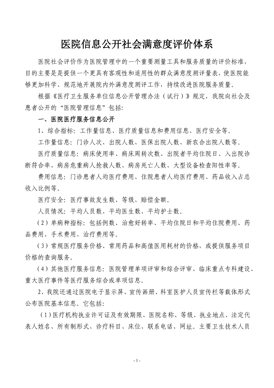 完整word版-医院信息公开社会满意度评价体系.doc_第1页