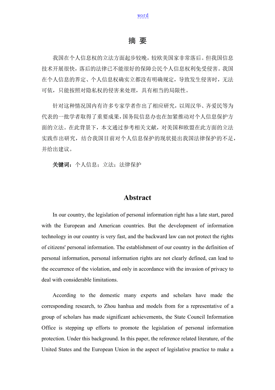 论我国个人信息权地法律保护_第1页