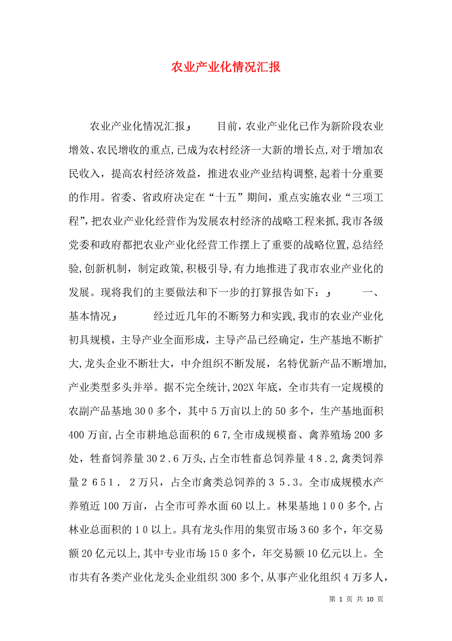 农业产业化情况_第1页