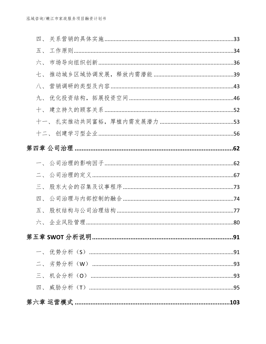 嫩江市家政服务项目融资计划书_第3页