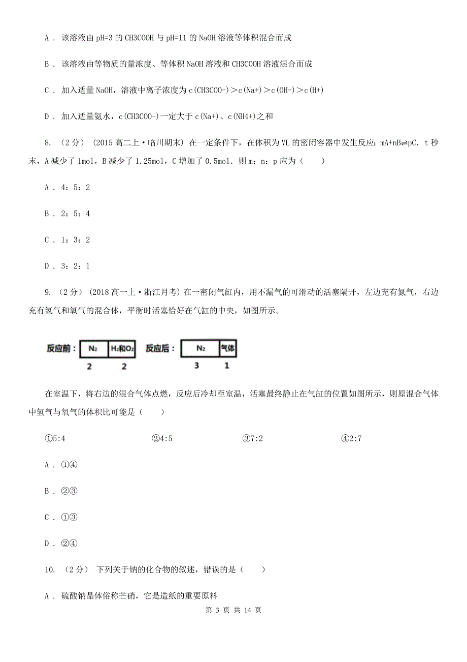 广西壮族自治区2021年高三下学期月考化学试卷（2月份）_第3页