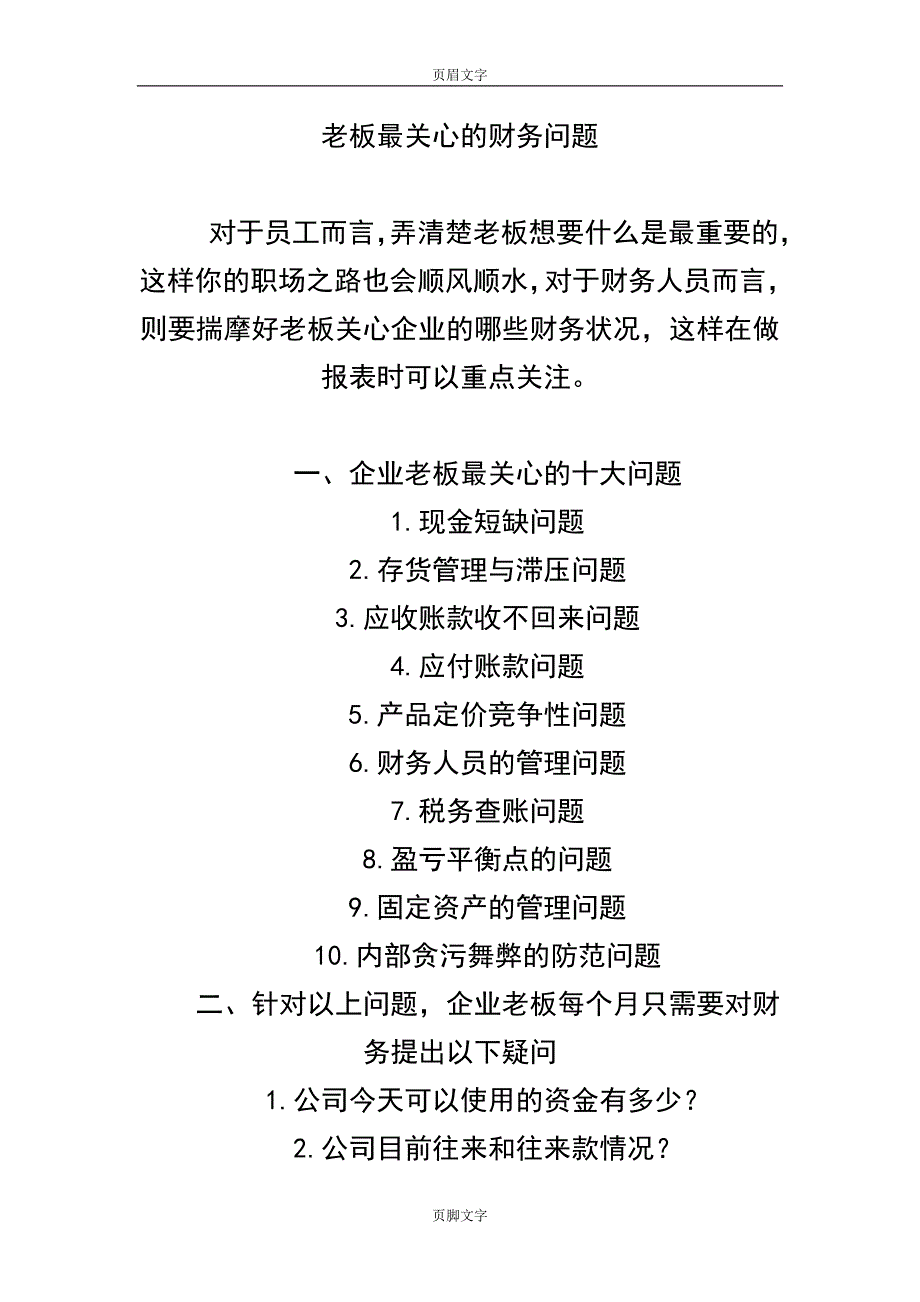 老板最关心的财务问题_第1页