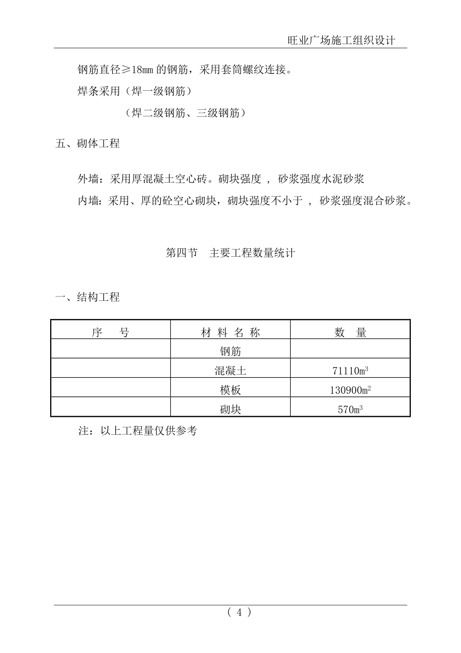 旺业广场工程施工组织设计方案(DOC188页)_第4页