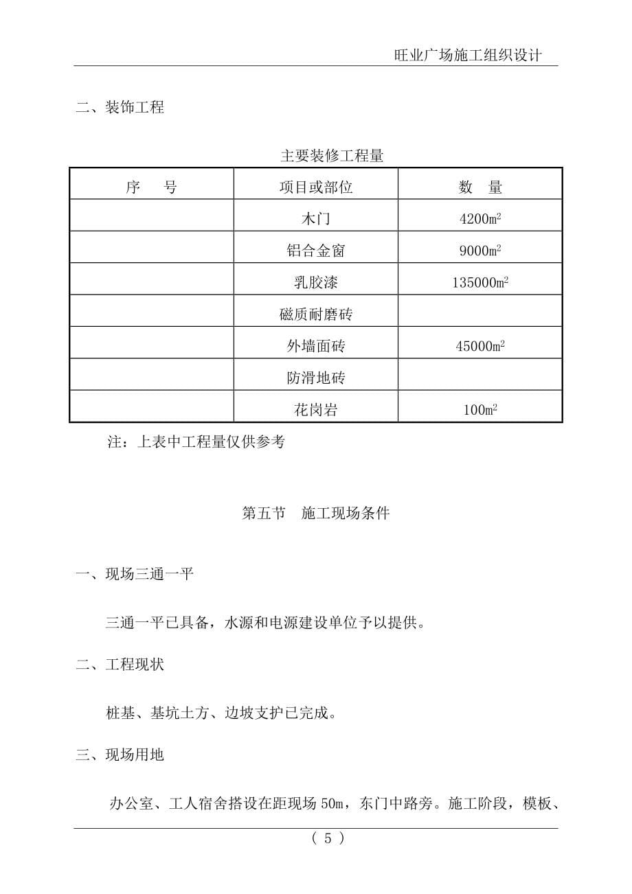 旺业广场工程施工组织设计方案(DOC188页)_第5页