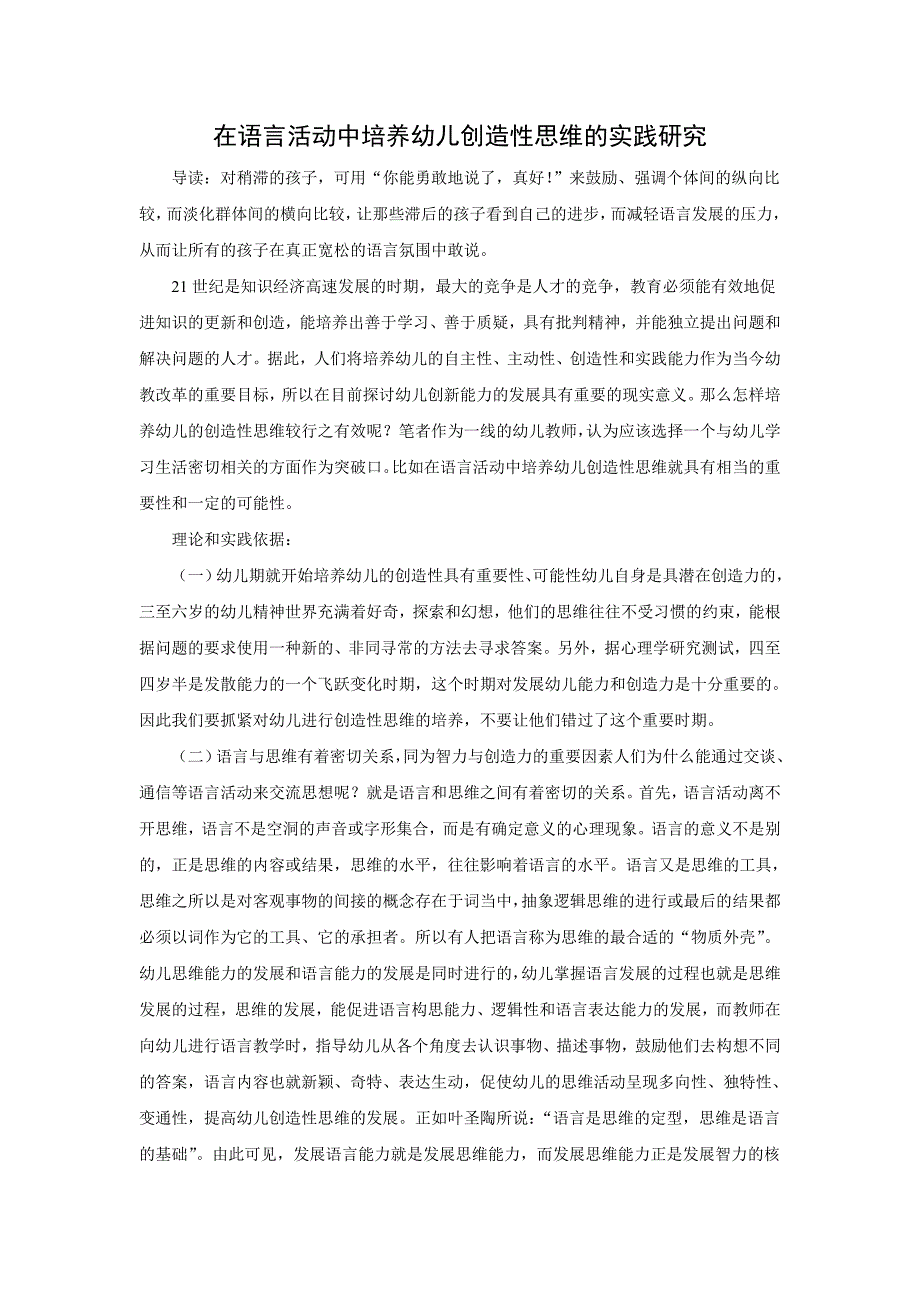 在语言活动中培养幼儿创造性思维的实践研究_第1页