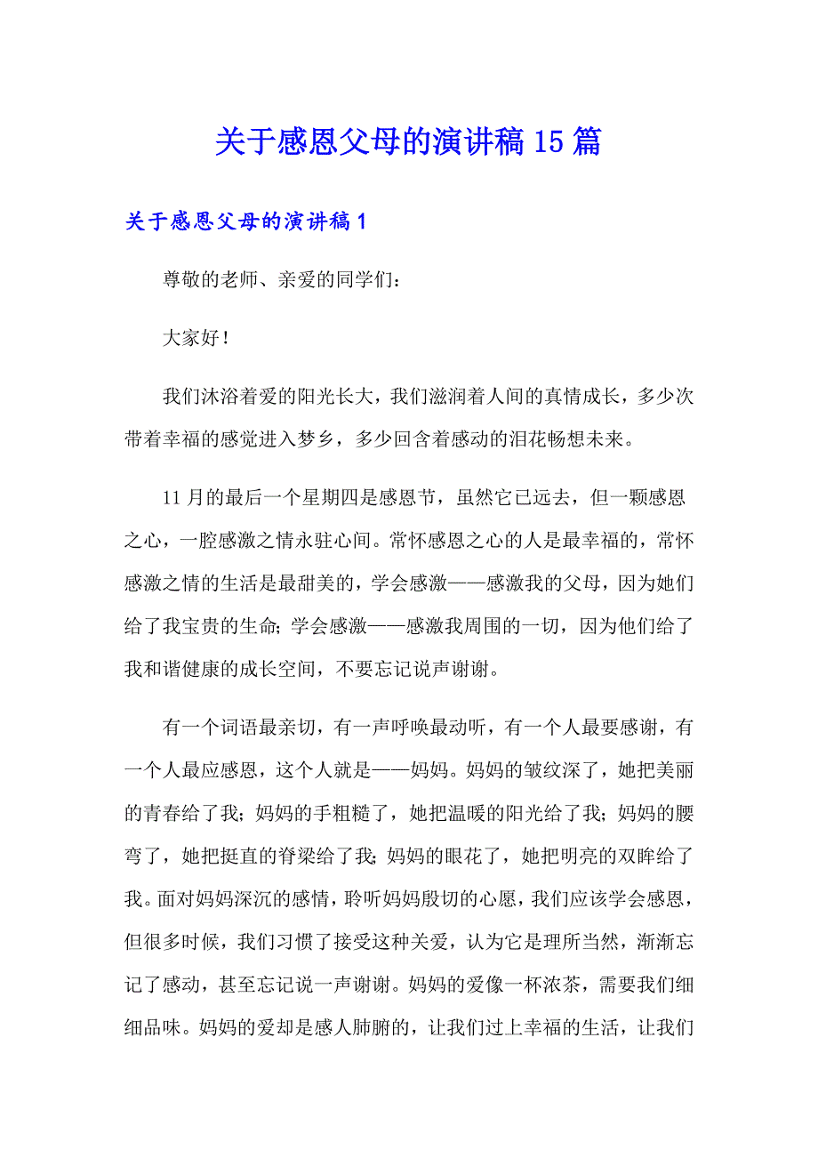 关于感恩父母的演讲稿15篇_第1页