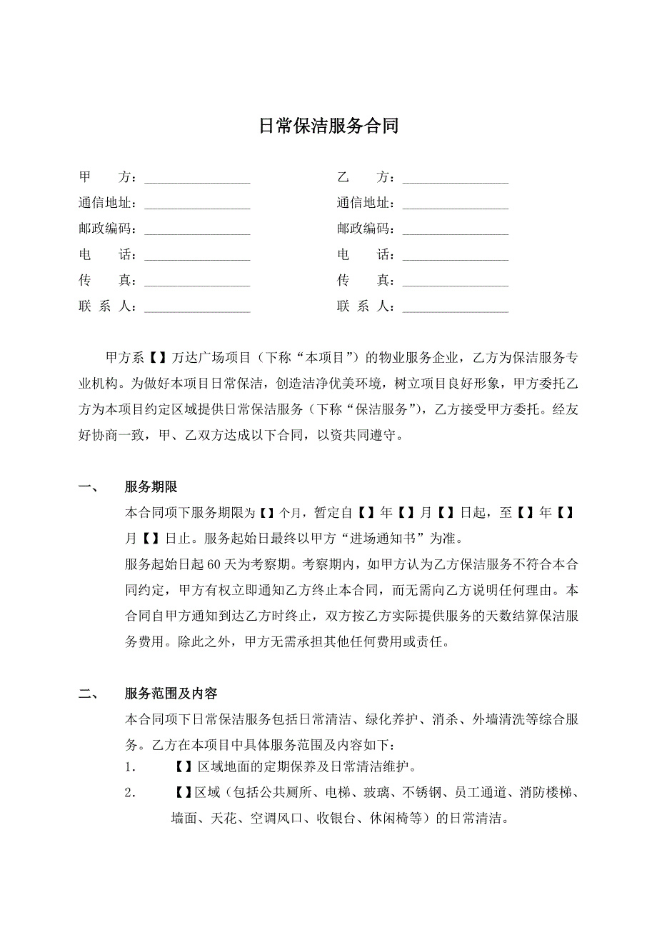 03日常保洁合同销售物业_第1页