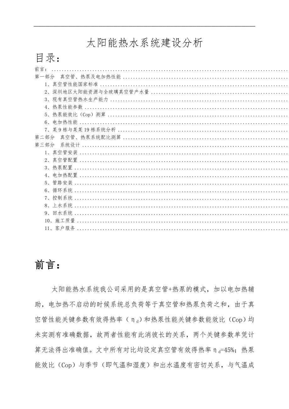 太阳能热水系统建设分析_第1页