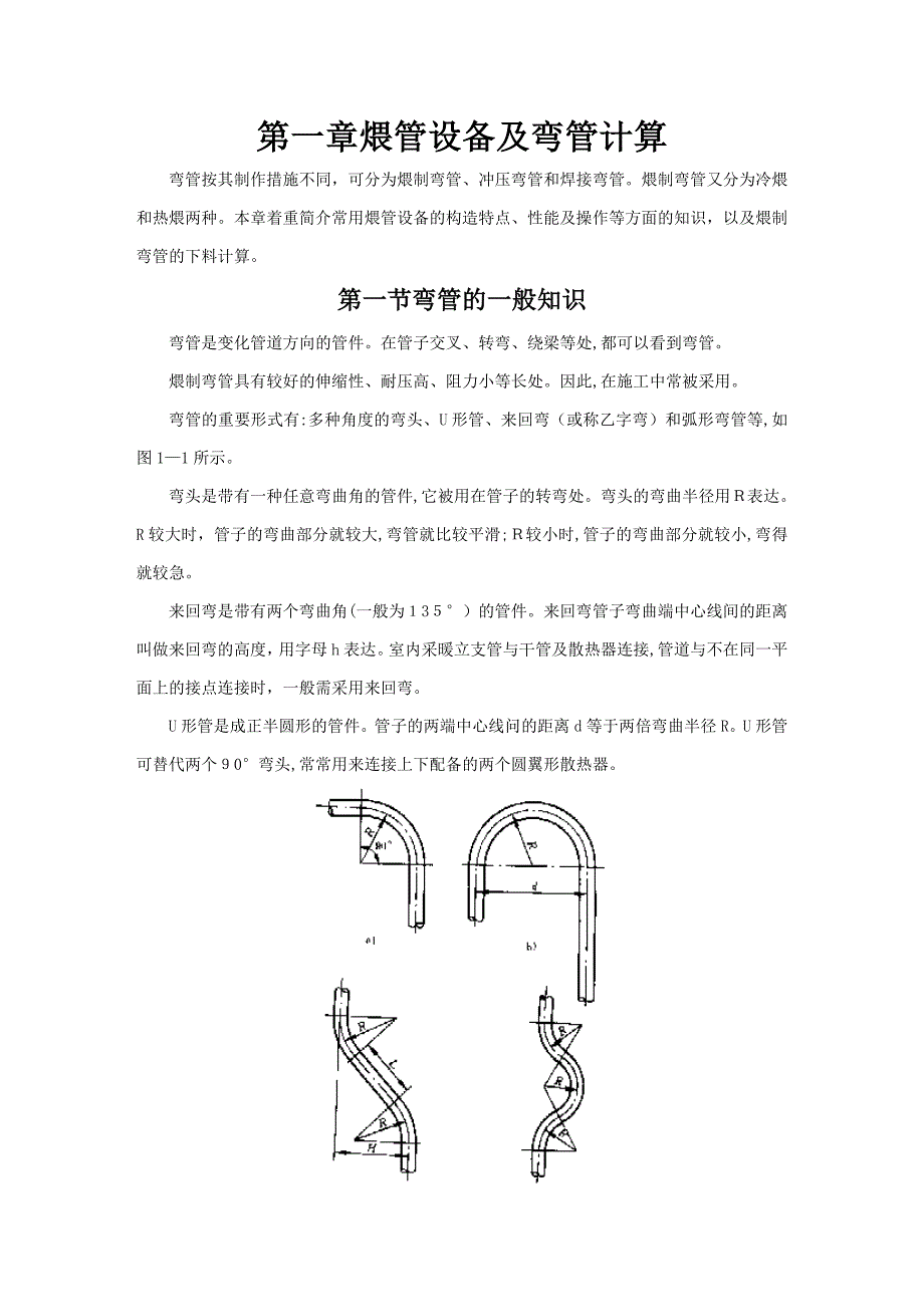 弯管一般知识及计算下料_第1页