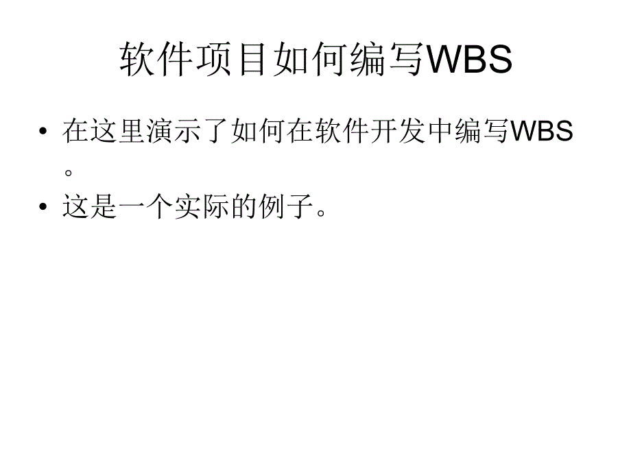 软件项目中编写WBS的模板ppt课件_第1页