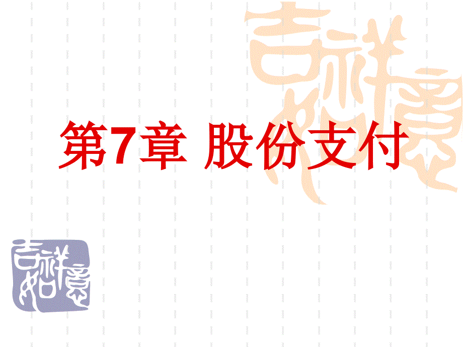 第7章股份支付_第1页