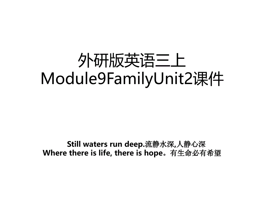 外研版英语三上Module9FamilyUnit2课件_第1页