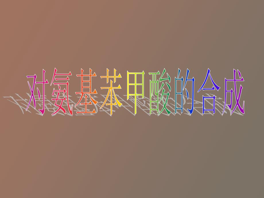 对氨基苯甲酸的合成_第1页