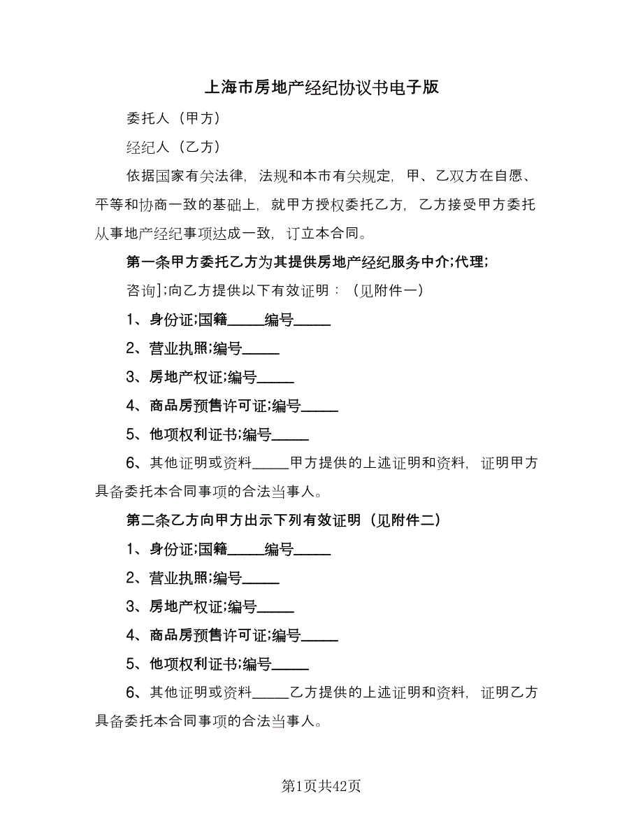 上海市房地产经纪协议书电子版（九篇）_第1页