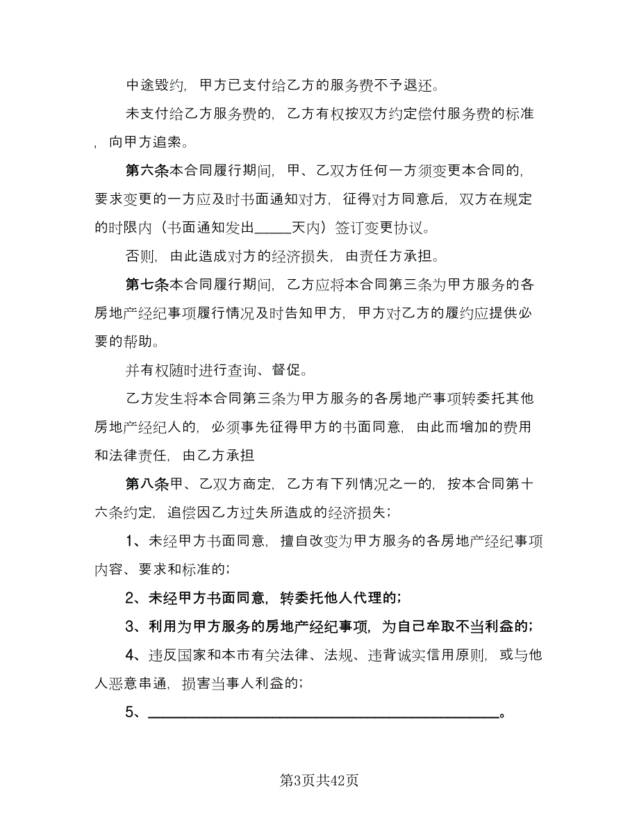 上海市房地产经纪协议书电子版（九篇）_第3页