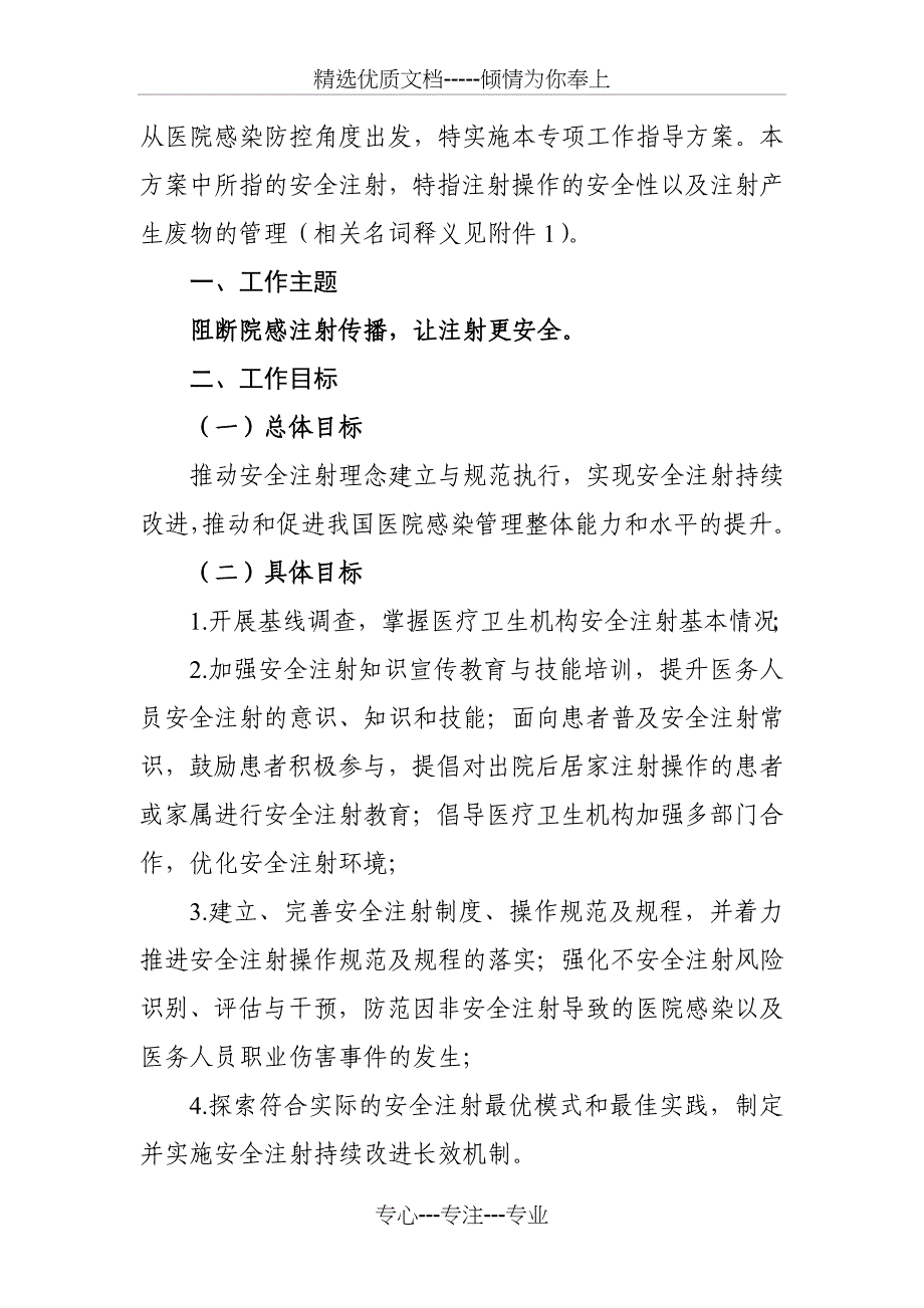 阻断院感注射传播让注射更安全(2015-2018年)专项工作指导方案_第2页