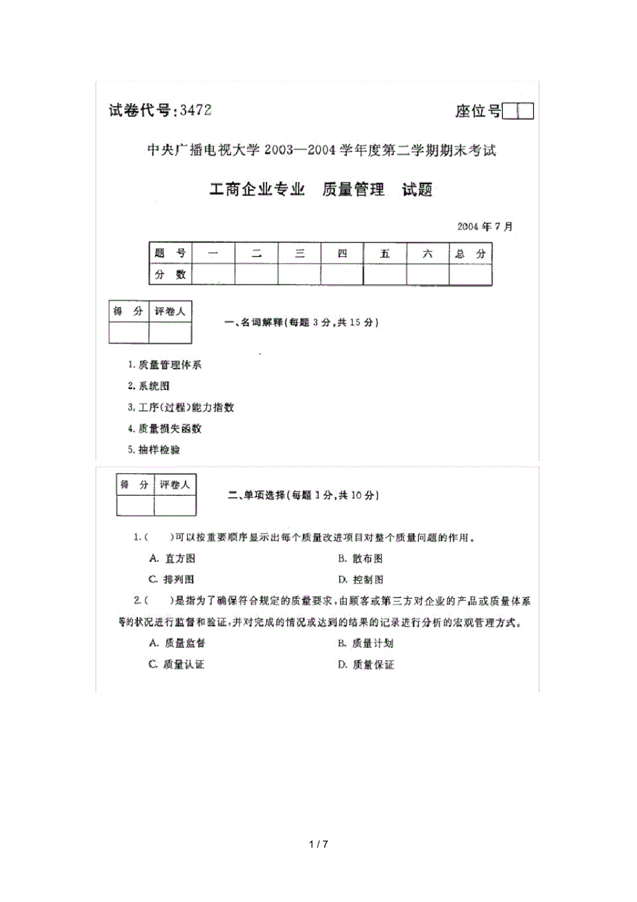 《质量管理》历年试题以及参考答案_第1页