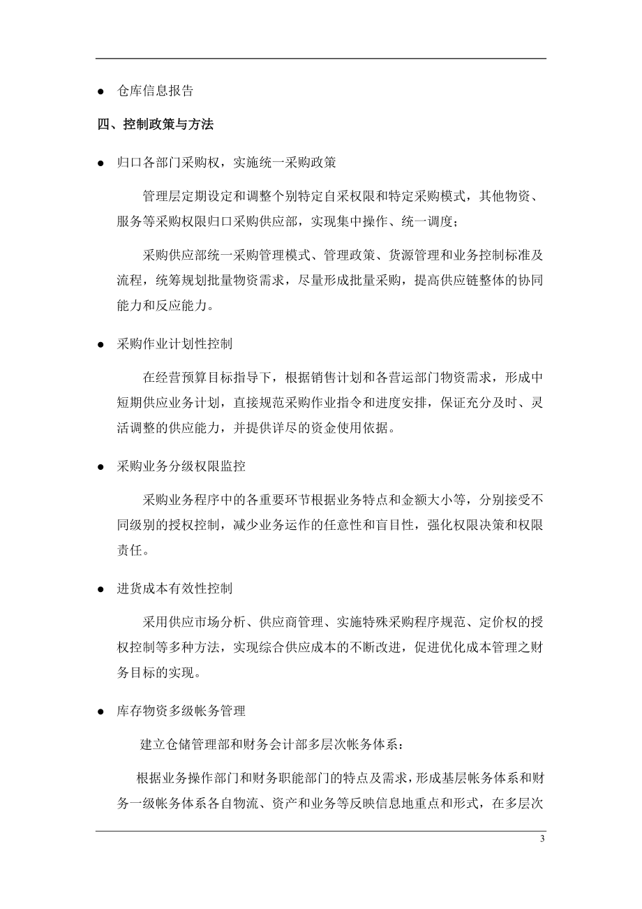 某某上市公司供应生产销售内部控制制度【精品专业管理资料】_第3页