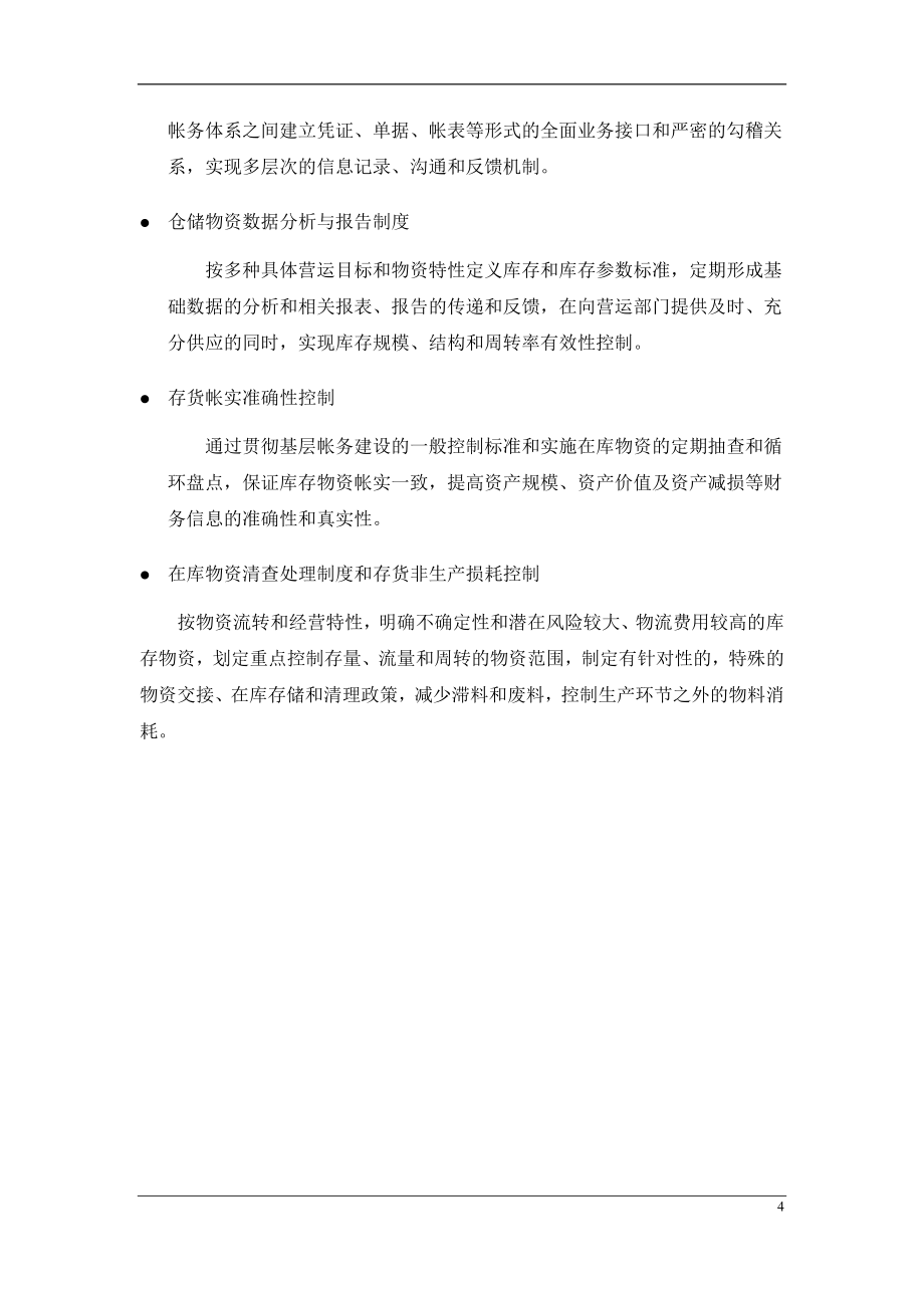 某某上市公司供应生产销售内部控制制度【精品专业管理资料】_第4页