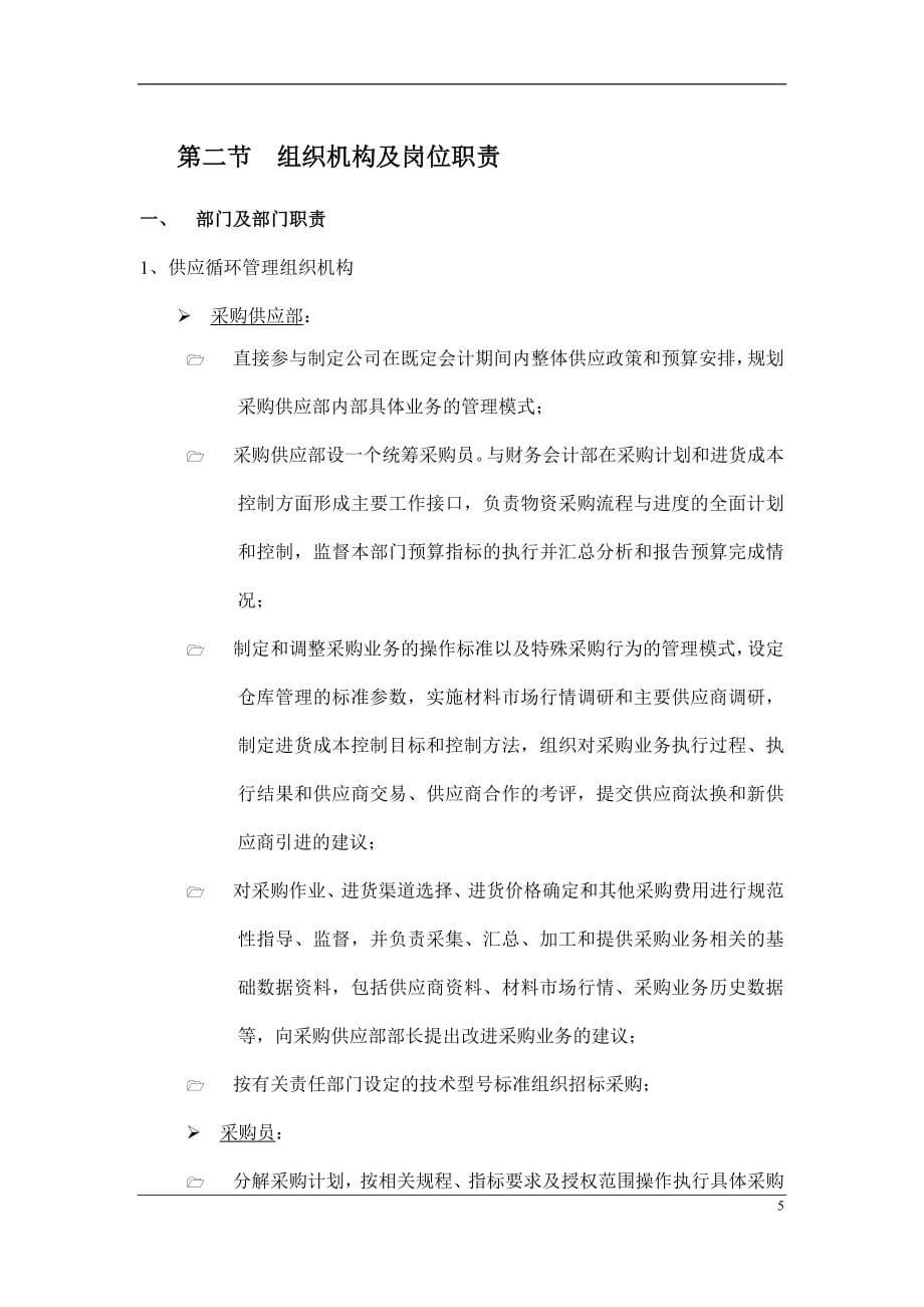 某某上市公司供应生产销售内部控制制度【精品专业管理资料】_第5页