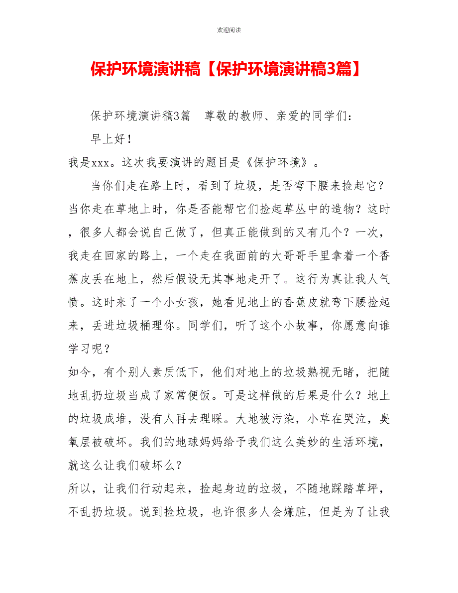 爱护环境演讲稿爱护环境演讲稿3篇_第1页