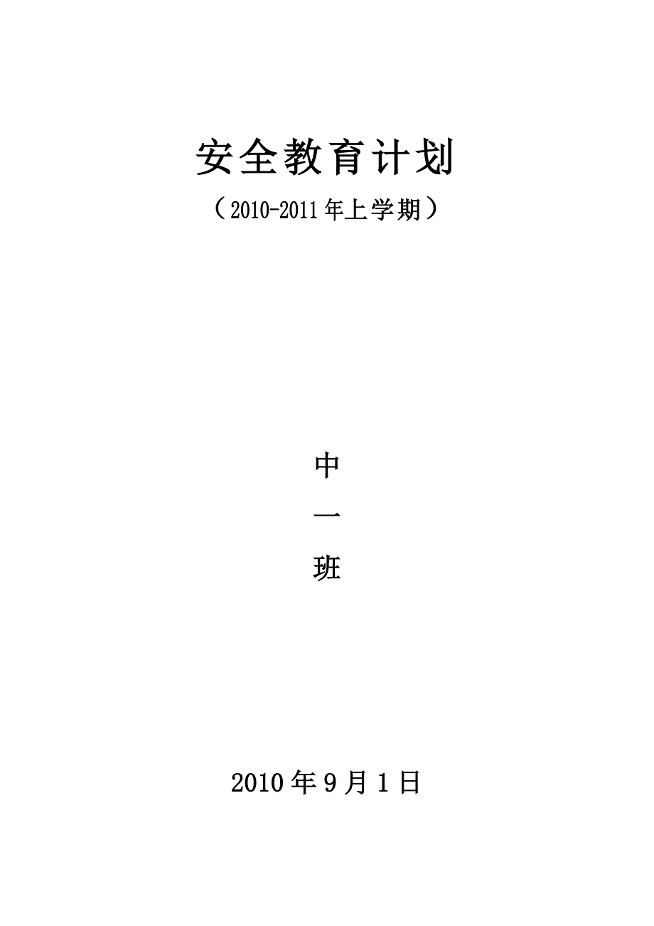 2010年幼儿园中班安全计划、应急预案.doc_第1页