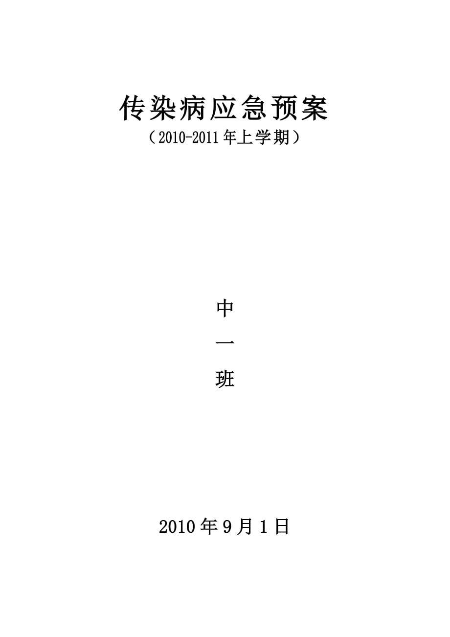 2010年幼儿园中班安全计划、应急预案.doc_第5页