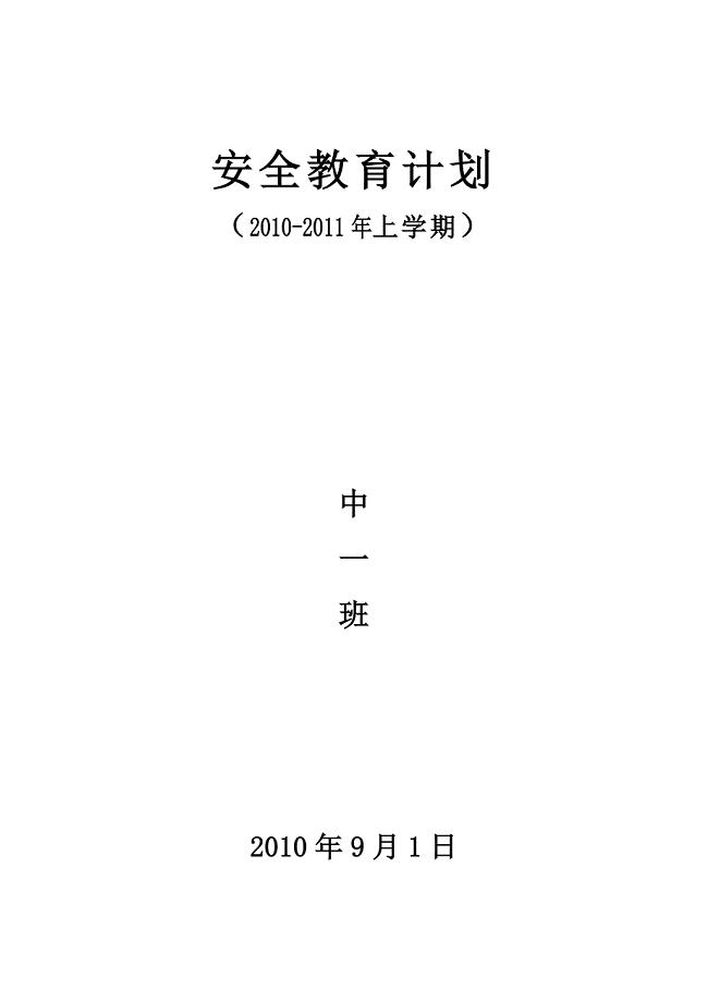 2010年幼儿园中班安全计划、应急预案.doc