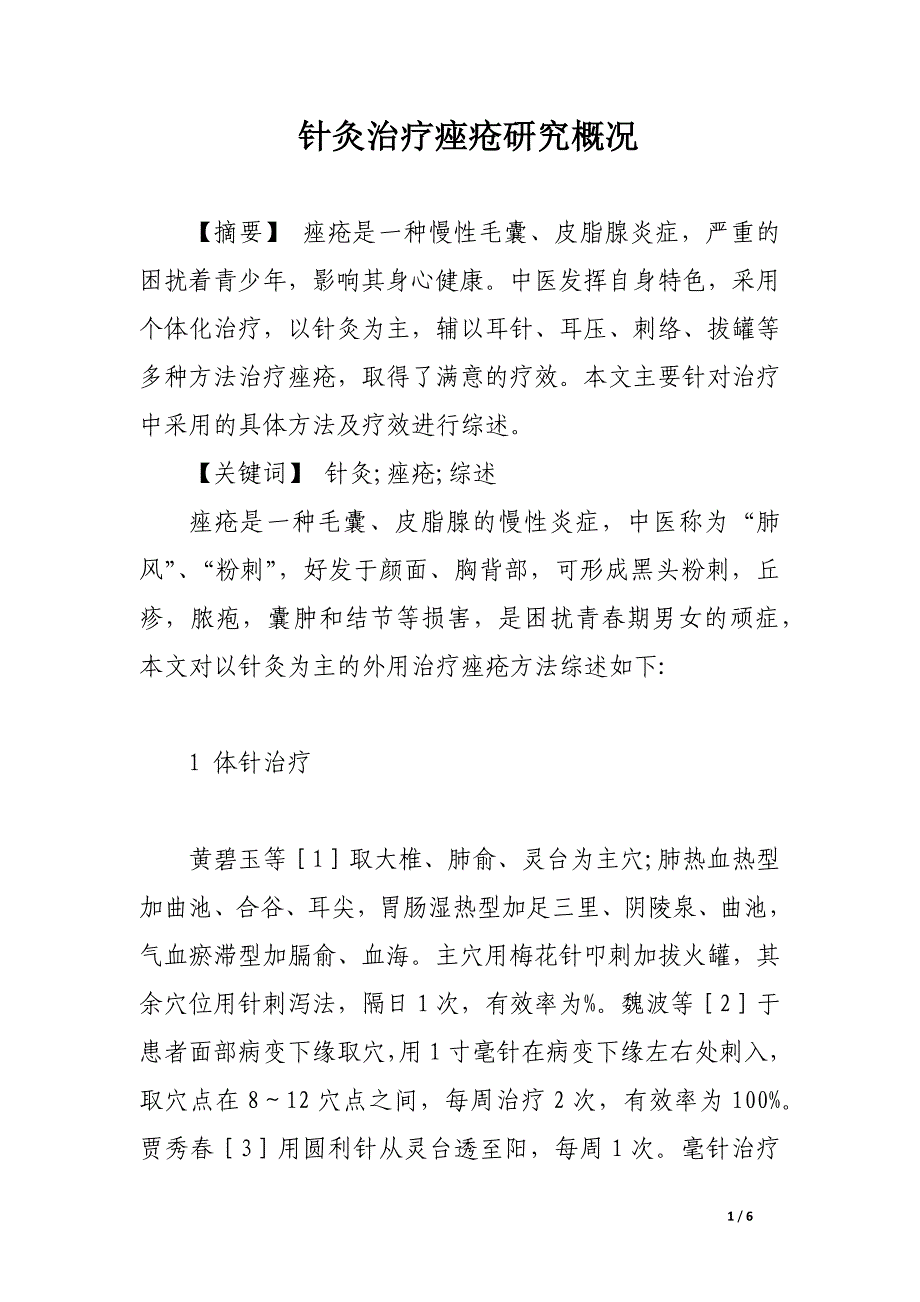 针灸治疗痤疮研究概况.docx_第1页
