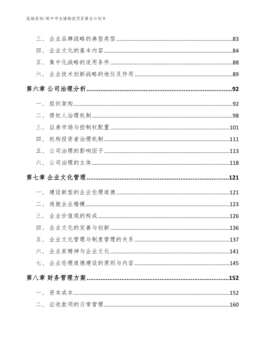 阆中市仓储物流项目商业计划书_第4页