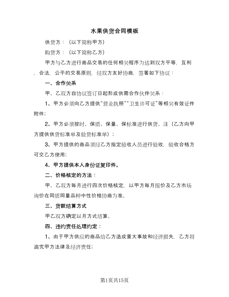 水果供货合同模板（7篇）_第1页