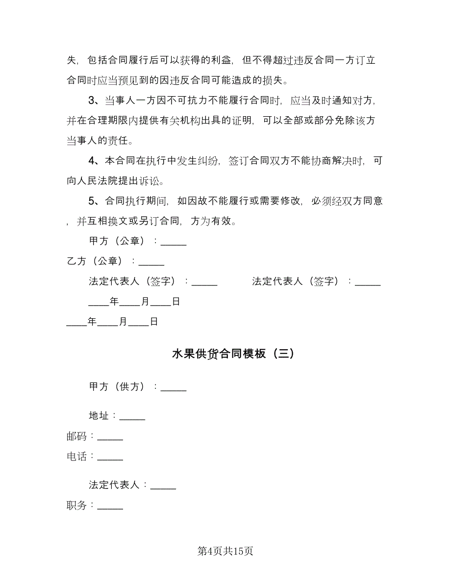 水果供货合同模板（7篇）_第4页