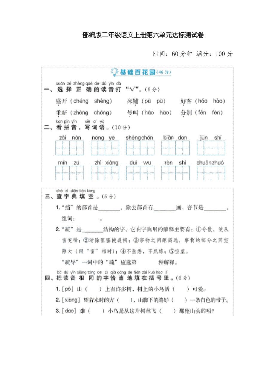 部编版语文二年级上册第六单元测试卷_第1页