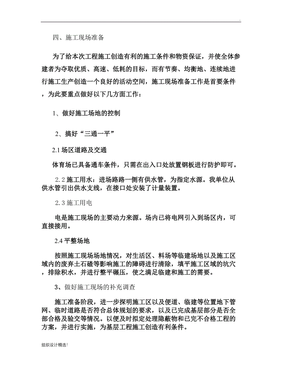 运动场改造工程施工组织设计OK..doc_第4页