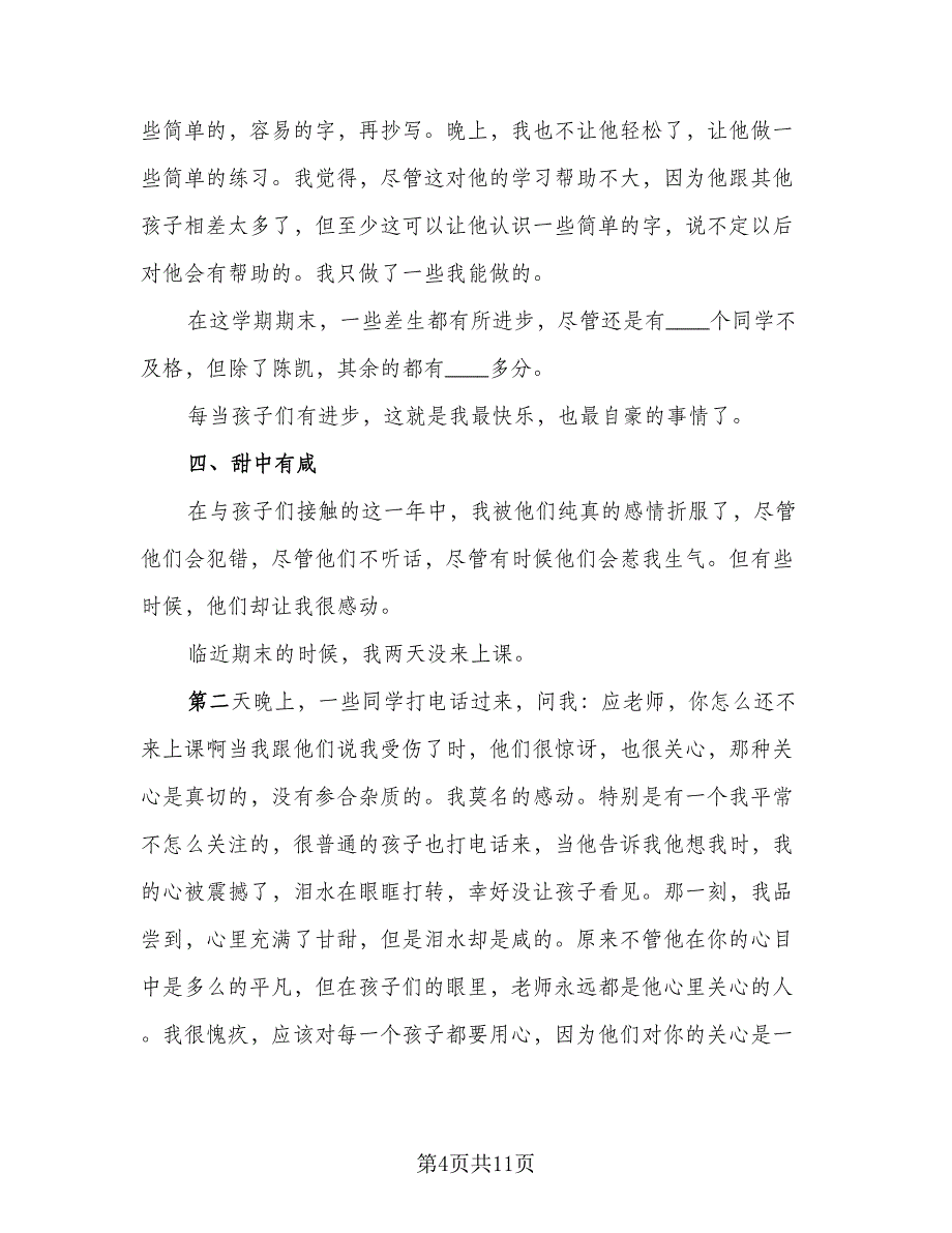 2023年班主任个人工作总结标准范本（3篇）.doc_第4页