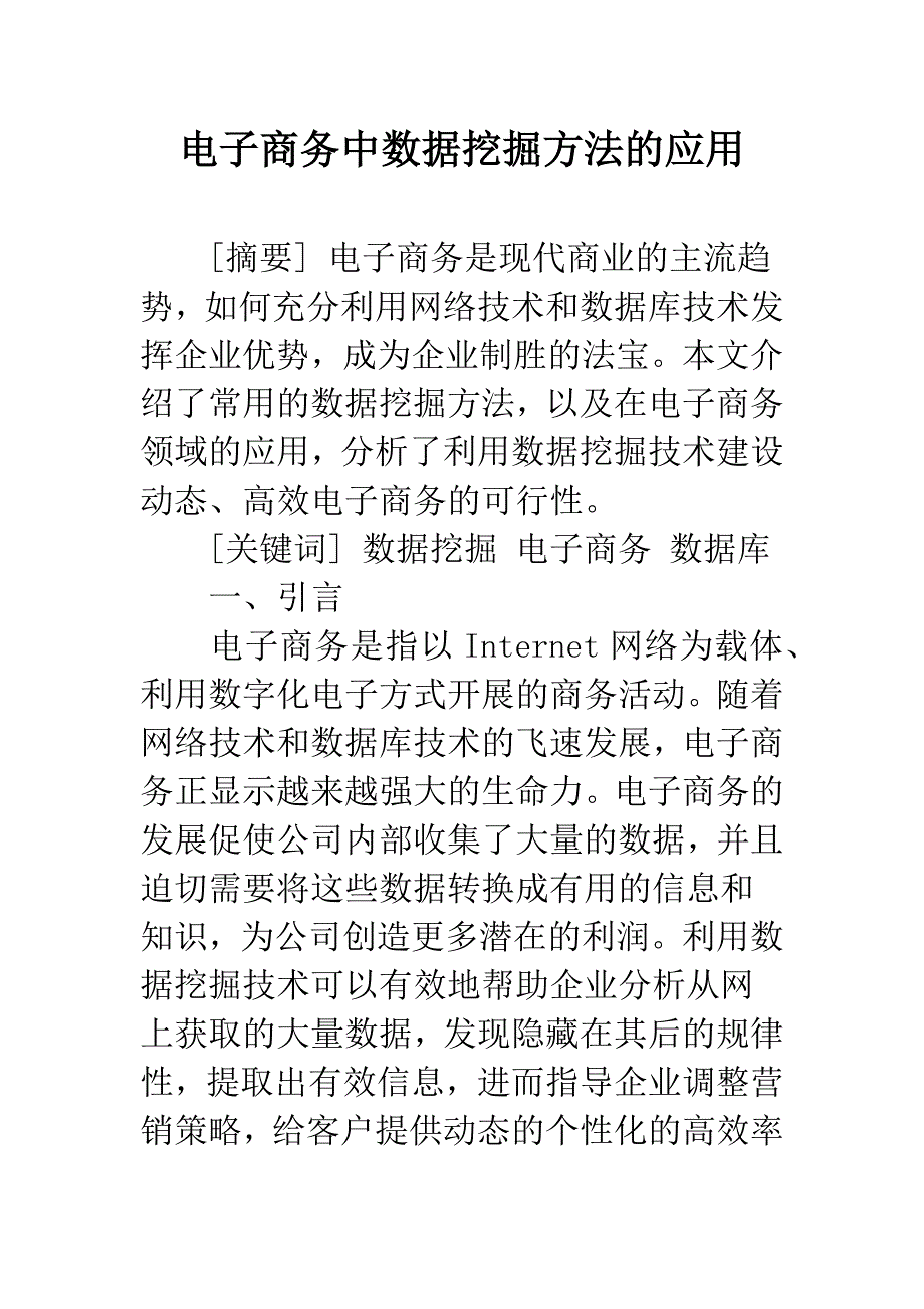 电子商务中数据挖掘方法的应用.docx_第1页