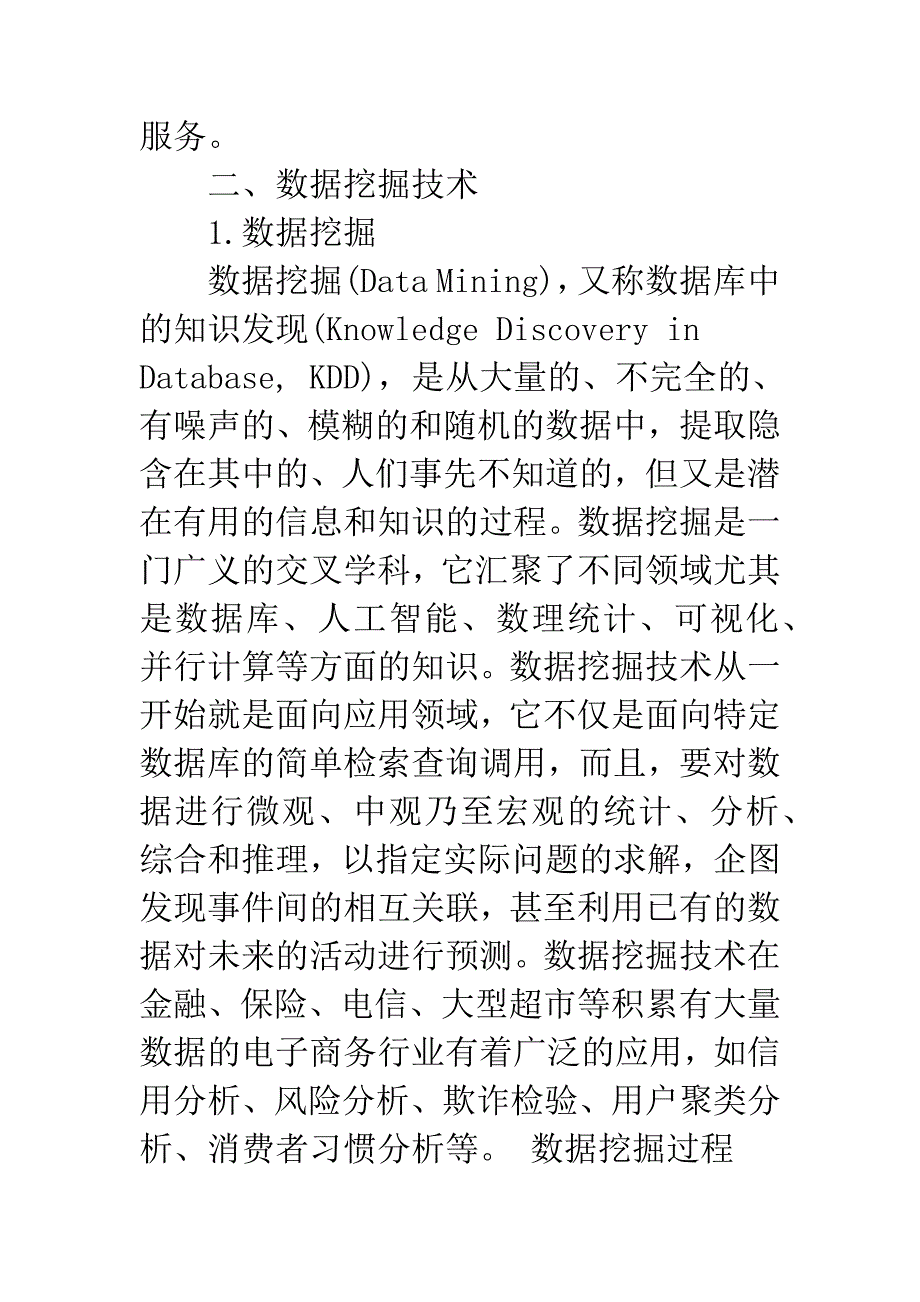 电子商务中数据挖掘方法的应用.docx_第2页