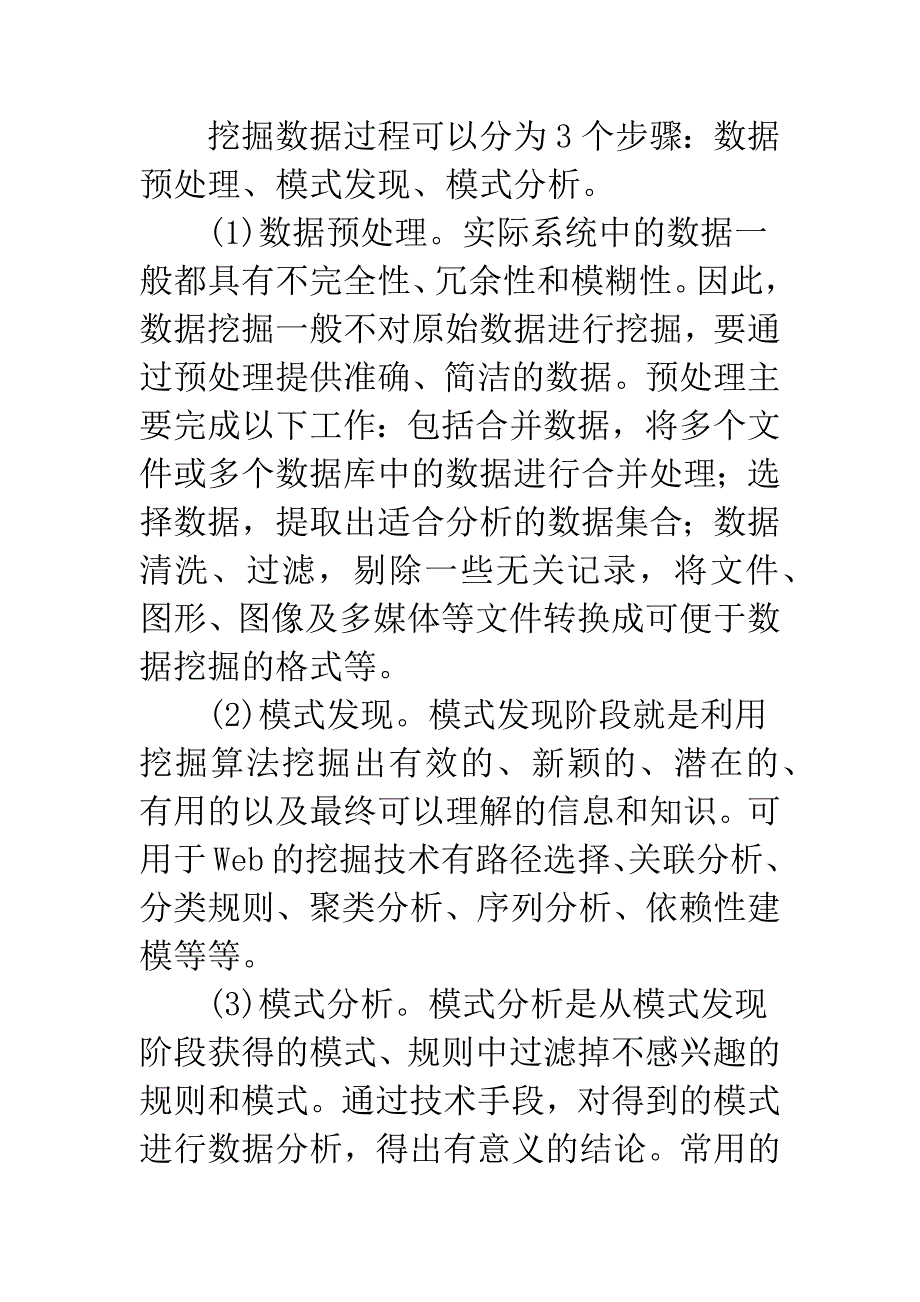 电子商务中数据挖掘方法的应用.docx_第3页