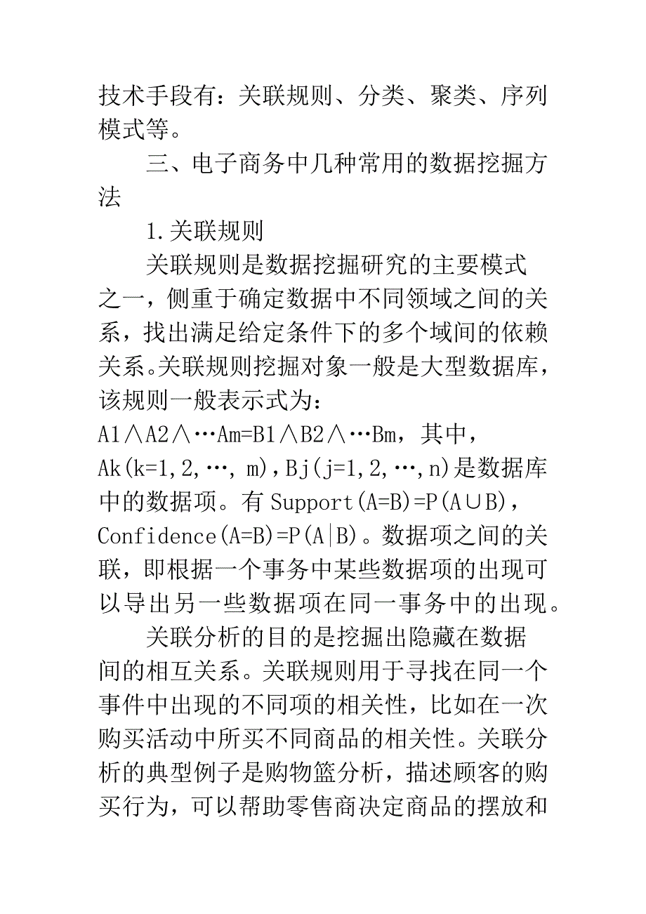 电子商务中数据挖掘方法的应用.docx_第4页