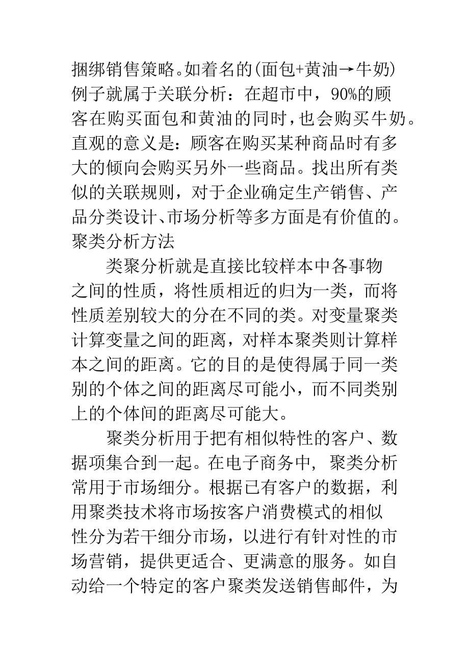 电子商务中数据挖掘方法的应用.docx_第5页