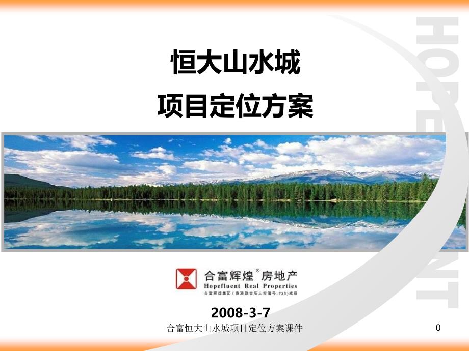 合富恒大山水城项目定位方案课件_第1页