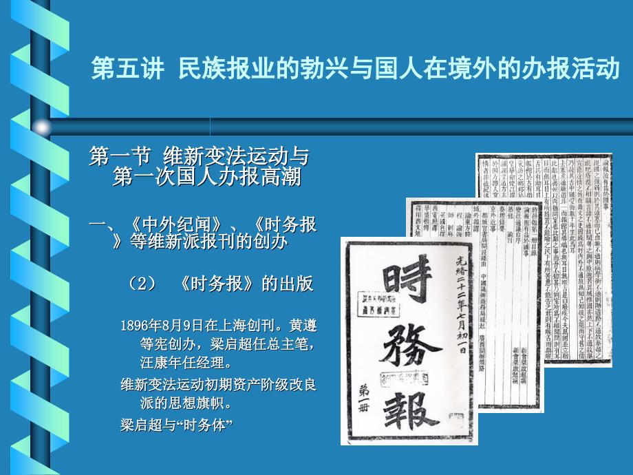 中国新闻事业发展史第五讲 民族报业的勃兴与国人在境外的办报活动_第4页