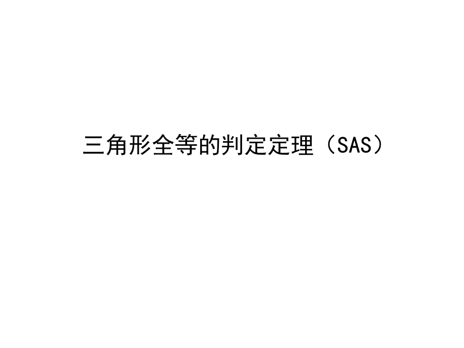 浙教版八年级数学上册课件：1.5三角形全等的判定 (共29张PPT)_第4页