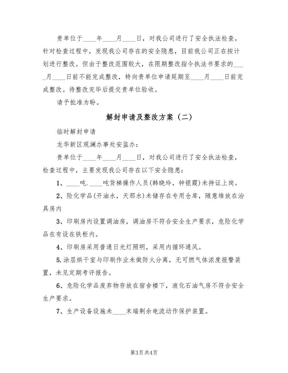 解封申请及整改方案（2篇）_第3页