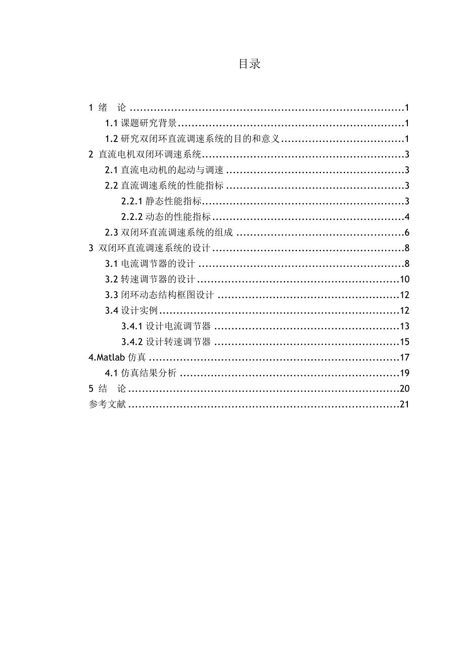 直流电机双闭环调速系统设计_第1页