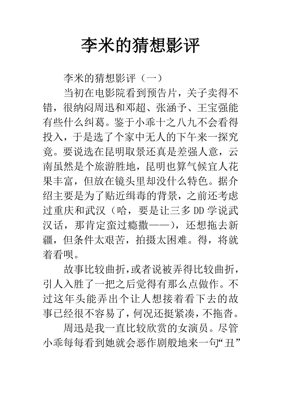 李米的猜想影评.docx_第1页