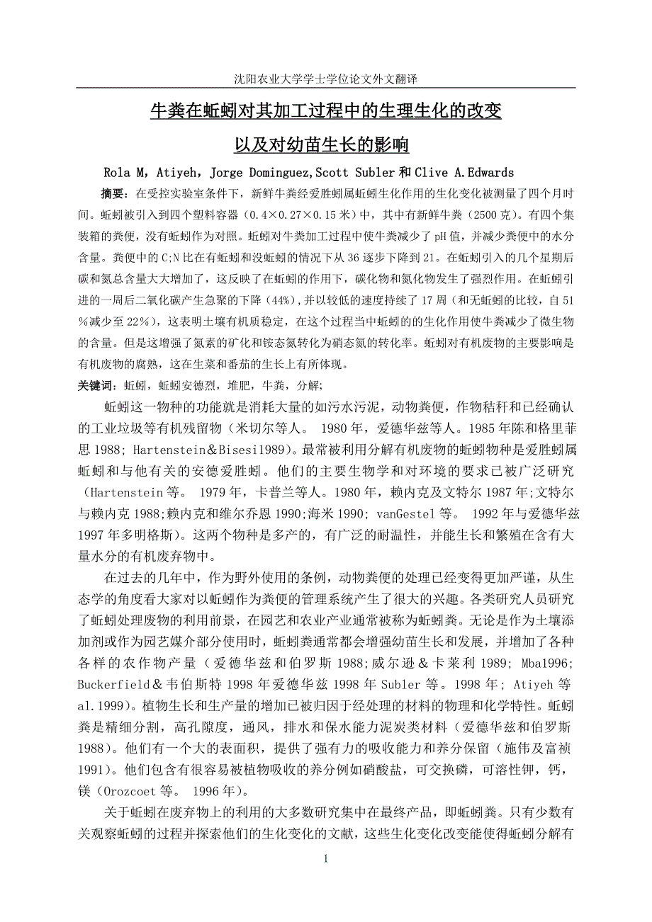 牛粪在蚯蚓对其加工过程中的生理生化的改变以及对幼苗生长的影响_第3页