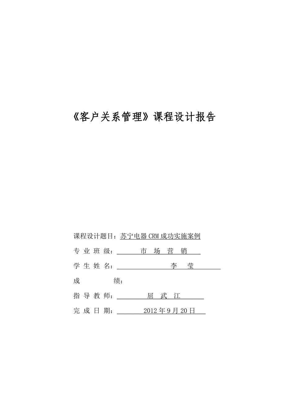 苏宁电器客户关系管理成功案例_第1页